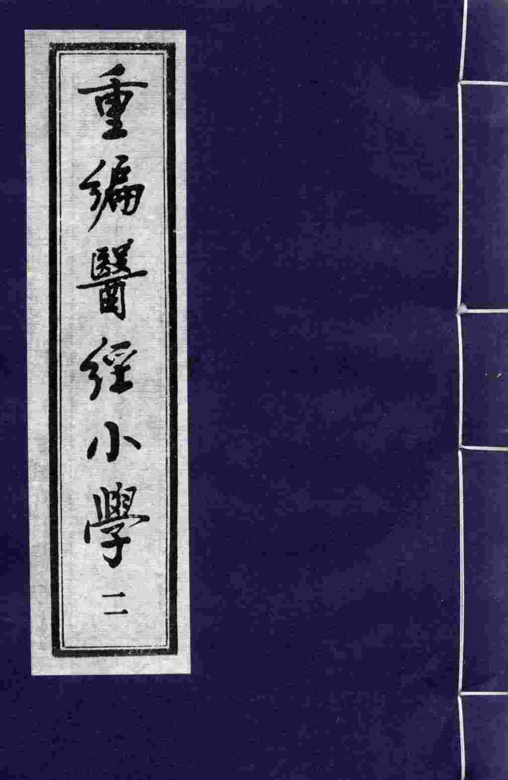 重编医经小学  2